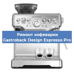 Чистка кофемашины Gastroback Design Espresso Pro от накипи в Воронеже